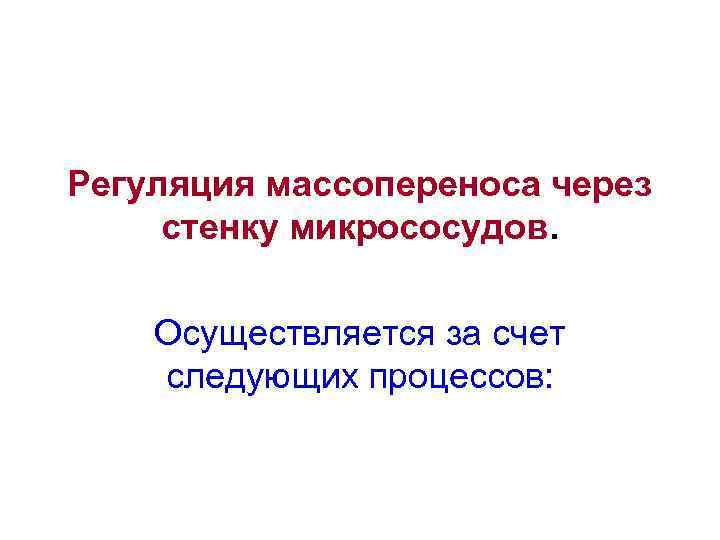 Регуляция массопереноса через стенку микрососудов. Осуществляется за счет следующих процессов: 