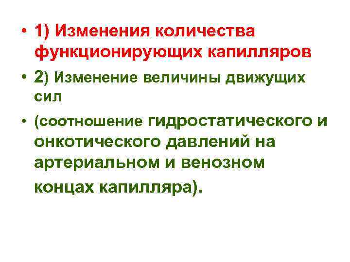  • 1) Изменения количества функционирующих капилляров • 2) Изменение величины движущих сил •
