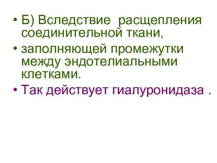  • Б) Вследствие расщепления соединительной ткани, • заполняющей промежутки между эндотелиальными клетками. •