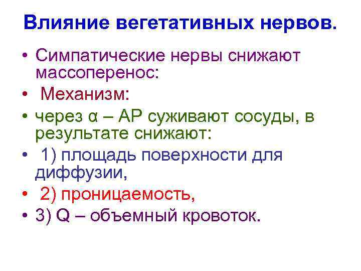 Влияние вегетативных нервов. • Симпатические нервы снижают массоперенос: • Механизм: • через α –