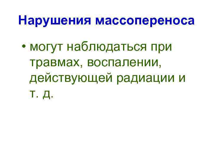 Нарушения массопереноса • могут наблюдаться при травмах, воспалении, действующей радиации и т. д. 