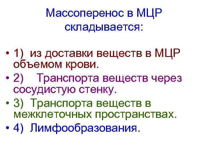 Массоперенос в МЦР складывается: • 1) из доставки веществ в МЦР объемом крови. •