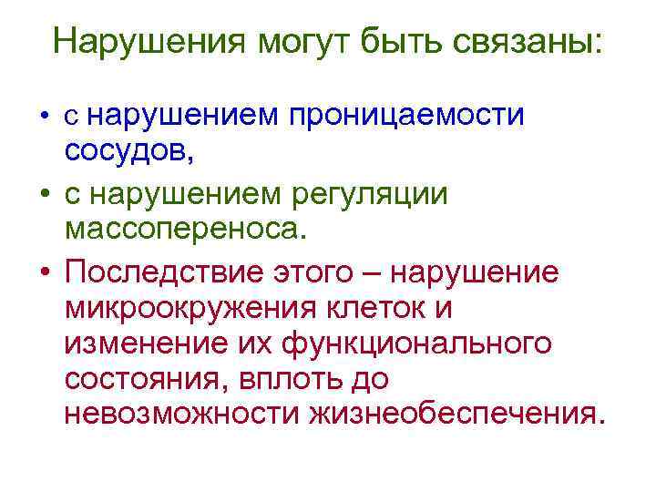 Нарушения могут быть связаны: • с нарушением проницаемости сосудов, • с нарушением регуляции массопереноса.