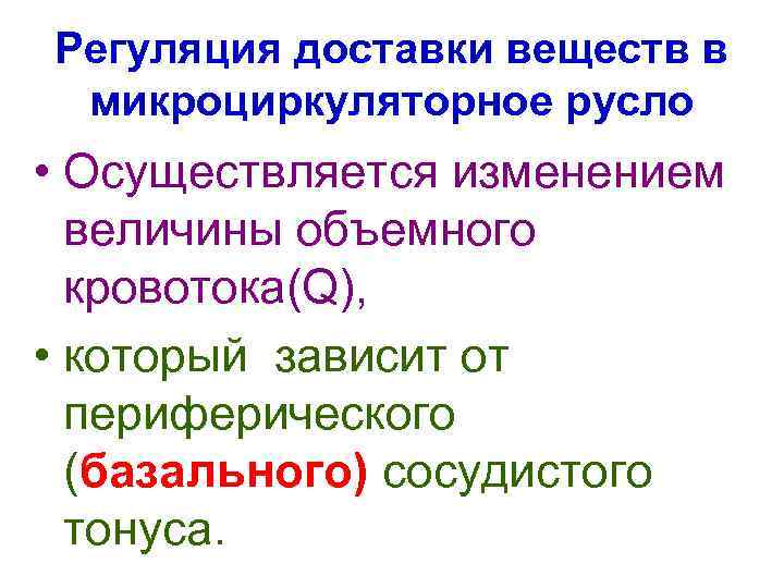 Регуляция доставки веществ в микроциркуляторное русло • Осуществляется изменением величины объемного кровотока(Q), • который
