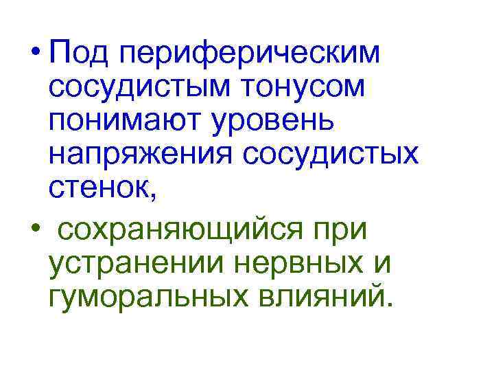  • Под периферическим сосудистым тонусом понимают уровень напряжения сосудистых стенок, • сохраняющийся при