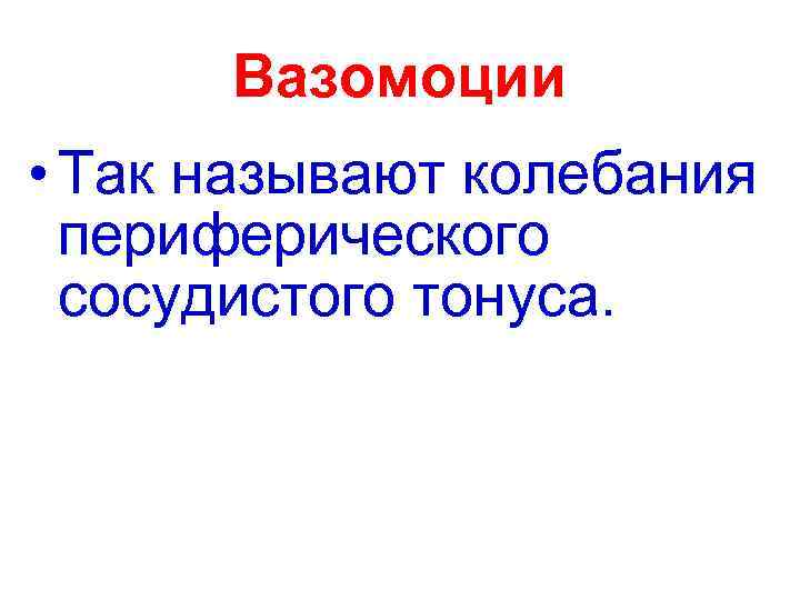 Вазомоции • Так называют колебания периферического сосудистого тонуса. 