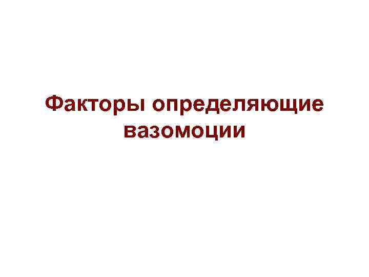 Факторы определяющие вазомоции 