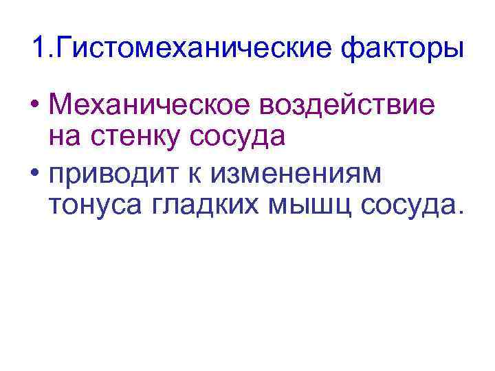 1. Гистомеханические факторы • Механическое воздействие на стенку сосуда • приводит к изменениям тонуса