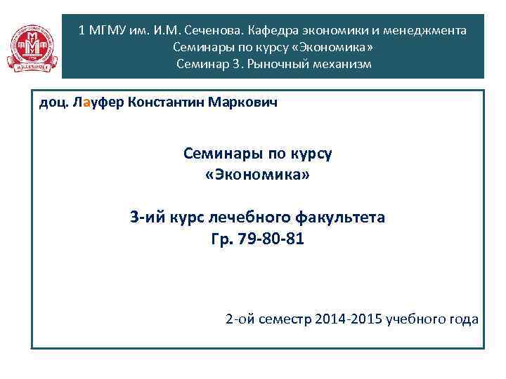 1 МГМУ им. И. М. Сеченова. Кафедра экономики и менеджмента Семинары по курсу «Экономика»