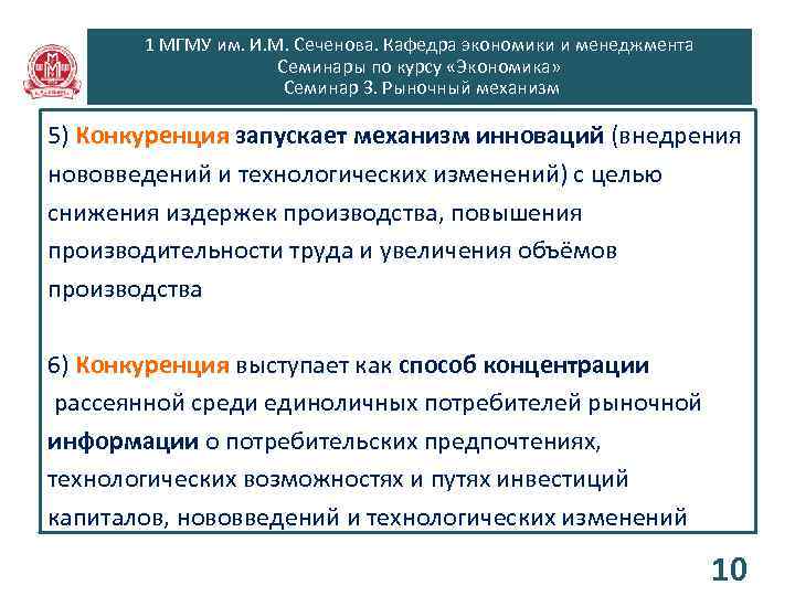 1 МГМУ им. И. М. Сеченова. Кафедра экономики и менеджмента Семинары по курсу «Экономика»