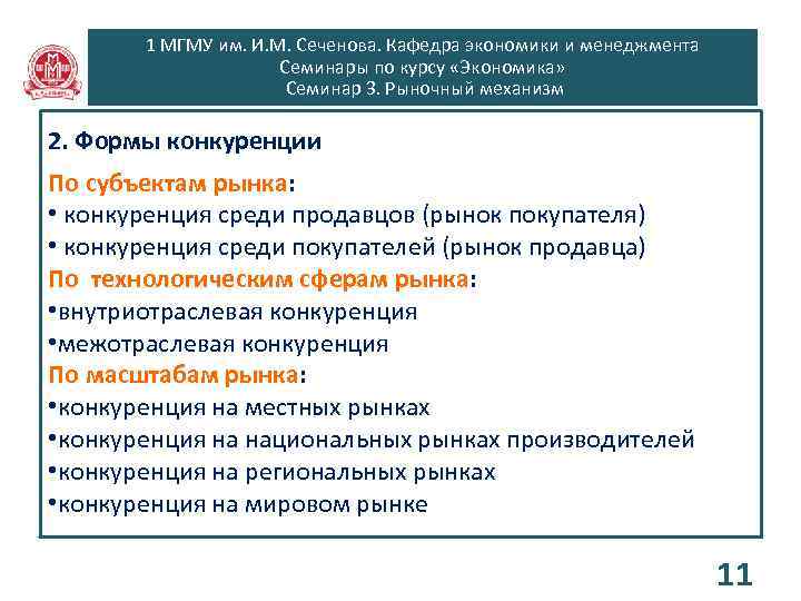 1 МГМУ им. И. М. Сеченова. Кафедра экономики и менеджмента Семинары по курсу «Экономика»