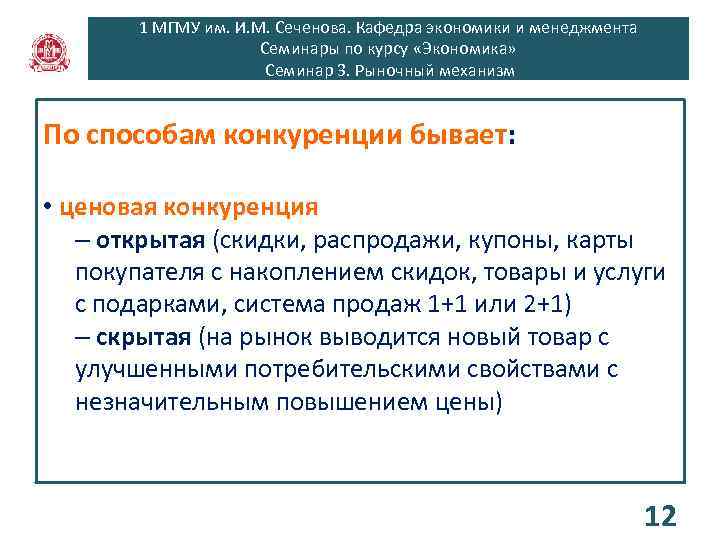 1 МГМУ им. И. М. Сеченова. Кафедра экономики и менеджмента Семинары по курсу «Экономика»