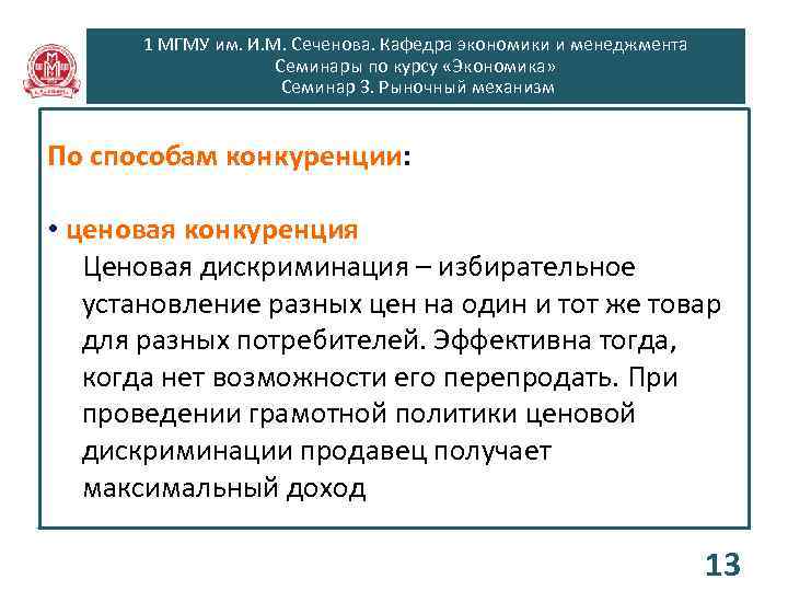 1 МГМУ им. И. М. Сеченова. Кафедра экономики и менеджмента Семинары по курсу «Экономика»