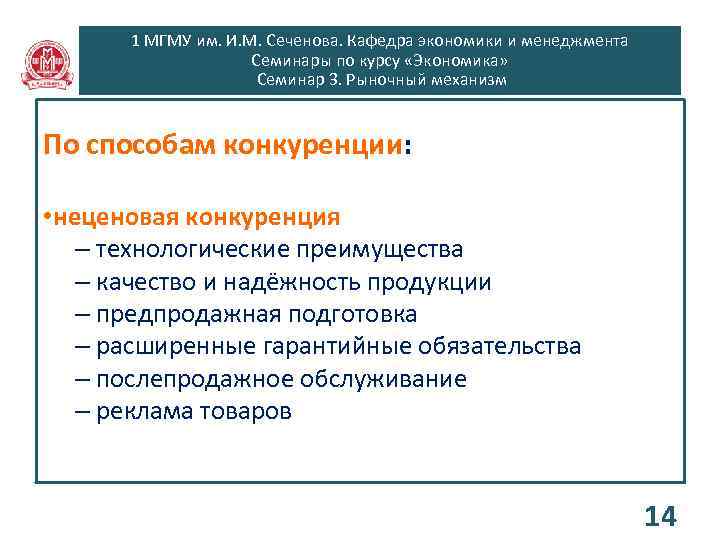 1 МГМУ им. И. М. Сеченова. Кафедра экономики и менеджмента Семинары по курсу «Экономика»