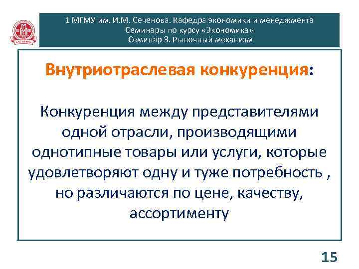 1 МГМУ им. И. М. Сеченова. Кафедра экономики и менеджмента Семинары по курсу «Экономика»