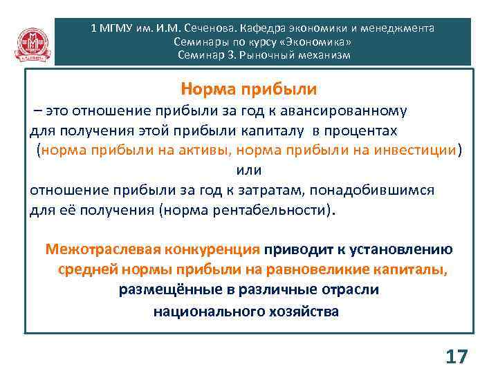 1 МГМУ им. И. М. Сеченова. Кафедра экономики и менеджмента Семинары по курсу «Экономика»