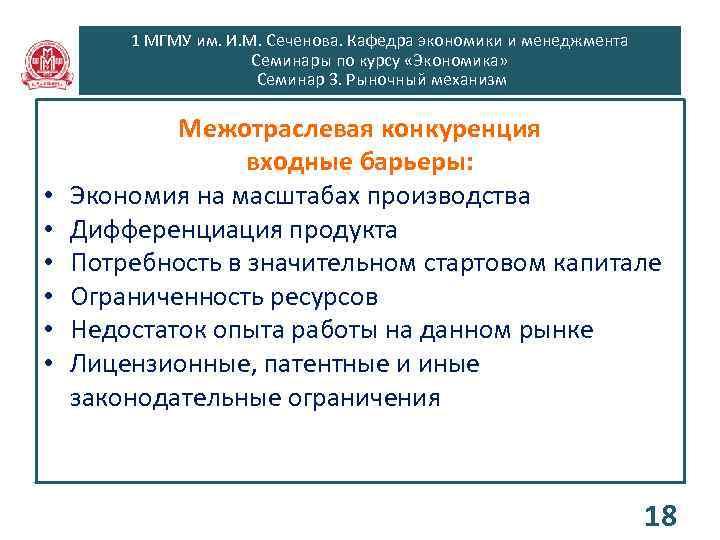 1 МГМУ им. И. М. Сеченова. Кафедра экономики и менеджмента Семинары по курсу «Экономика»