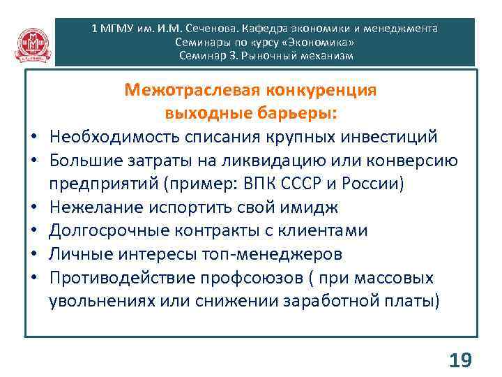 1 МГМУ им. И. М. Сеченова. Кафедра экономики и менеджмента Семинары по курсу «Экономика»