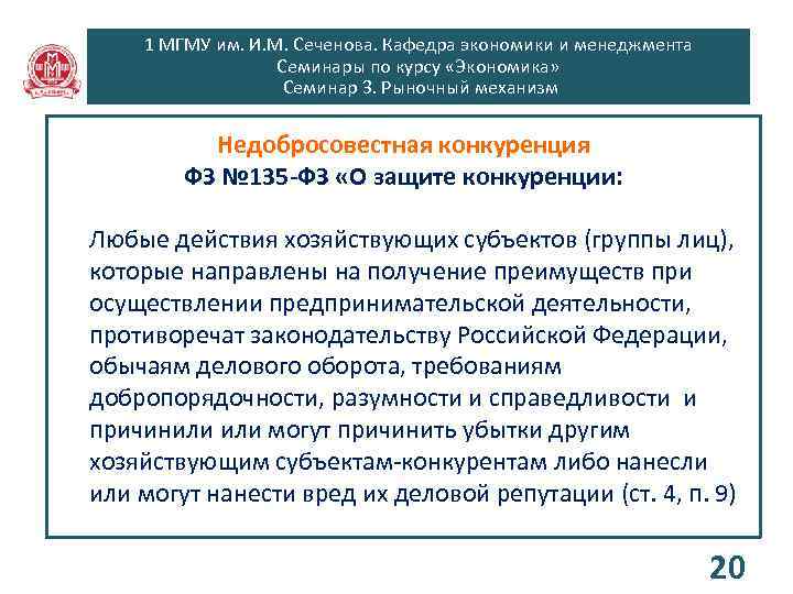 1 МГМУ им. И. М. Сеченова. Кафедра экономики и менеджмента Семинары по курсу «Экономика»