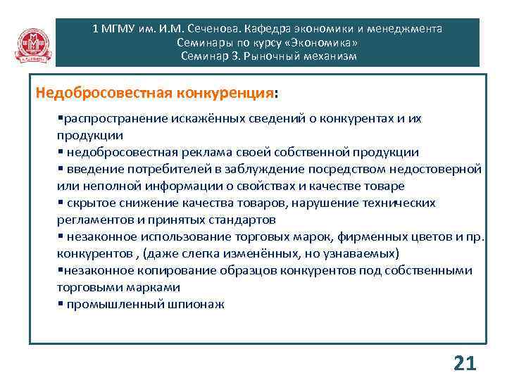 1 МГМУ им. И. М. Сеченова. Кафедра экономики и менеджмента Семинары по курсу «Экономика»