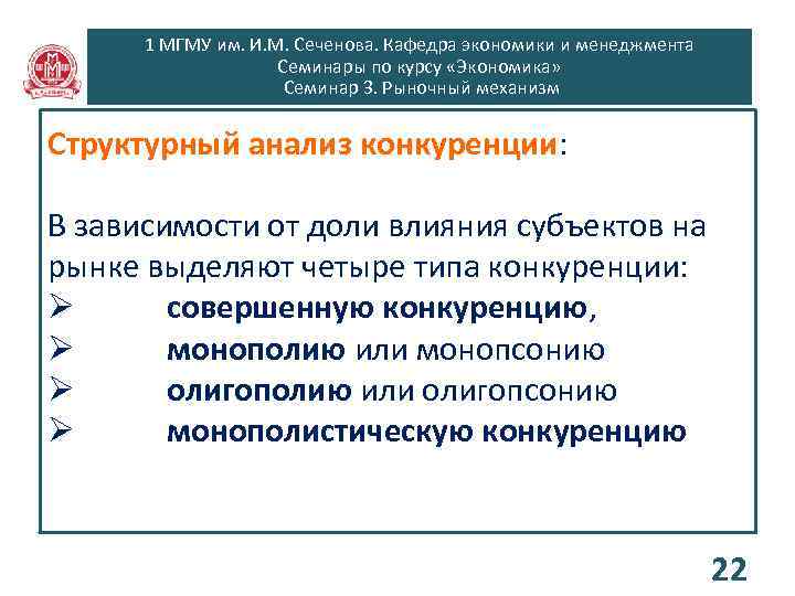 1 МГМУ им. И. М. Сеченова. Кафедра экономики и менеджмента Семинары по курсу «Экономика»