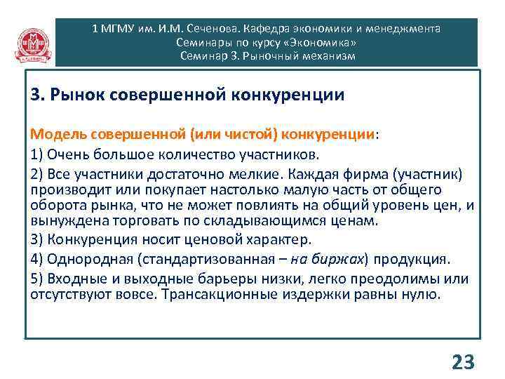 1 МГМУ им. И. М. Сеченова. Кафедра экономики и менеджмента Семинары по курсу «Экономика»