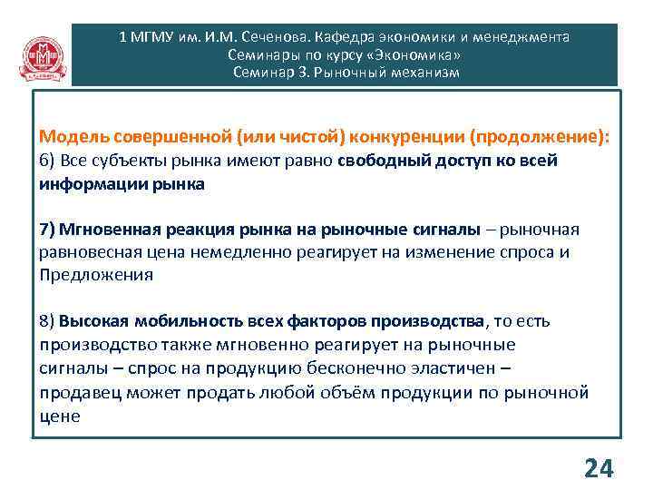 1 МГМУ им. И. М. Сеченова. Кафедра экономики и менеджмента Семинары по курсу «Экономика»