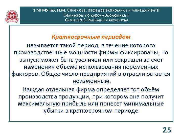 1 МГМУ им. И. М. Сеченова. Кафедра экономики и менеджмента Семинары по курсу «Экономика»