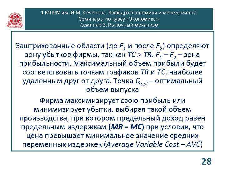 1 МГМУ им. И. М. Сеченова. Кафедра экономики и менеджмента Семинары по курсу «Экономика»