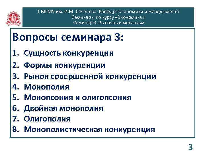 1 МГМУ им. И. М. Сеченова. Кафедра экономики и менеджмента Семинары по курсу «Экономика»