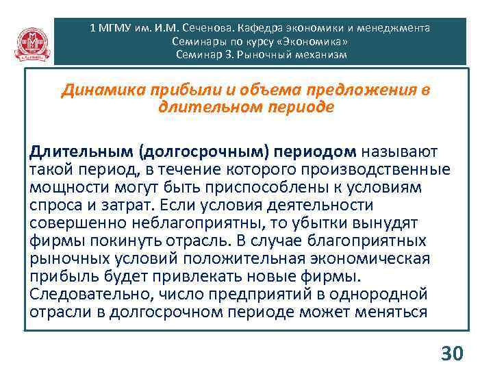 1 МГМУ им. И. М. Сеченова. Кафедра экономики и менеджмента Семинары по курсу «Экономика»