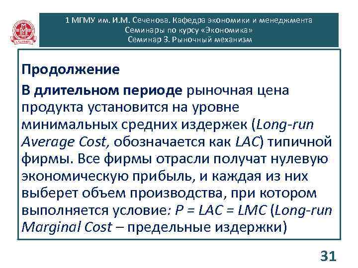 1 МГМУ им. И. М. Сеченова. Кафедра экономики и менеджмента Семинары по курсу «Экономика»