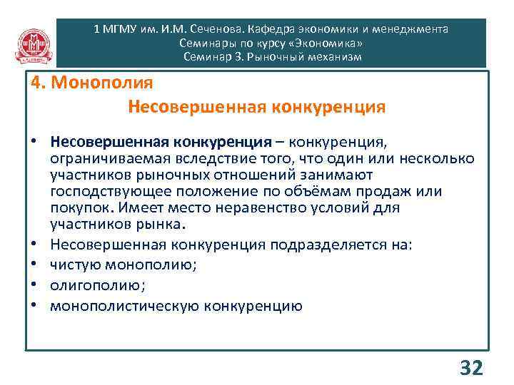 1 МГМУ им. И. М. Сеченова. Кафедра экономики и менеджмента Семинары по курсу «Экономика»