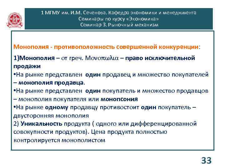 1 МГМУ им. И. М. Сеченова. Кафедра экономики и менеджмента Семинары по курсу «Экономика»