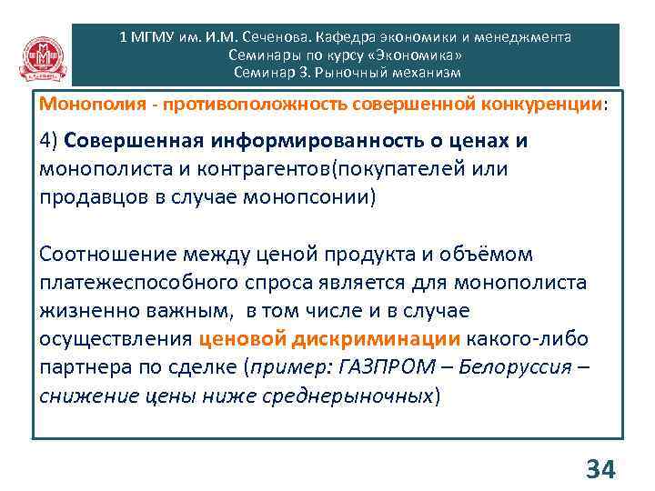 1 МГМУ им. И. М. Сеченова. Кафедра экономики и менеджмента Семинары по курсу «Экономика»