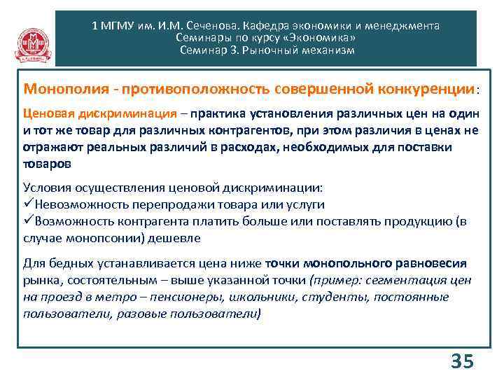 1 МГМУ им. И. М. Сеченова. Кафедра экономики и менеджмента Семинары по курсу «Экономика»