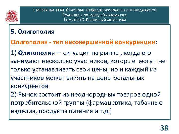 1 МГМУ им. И. М. Сеченова. Кафедра экономики и менеджмента Семинары по курсу «Экономика»