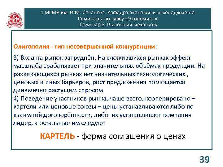 1 МГМУ им. И. М. Сеченова. Кафедра экономики и менеджмента Семинары по курсу «Экономика»