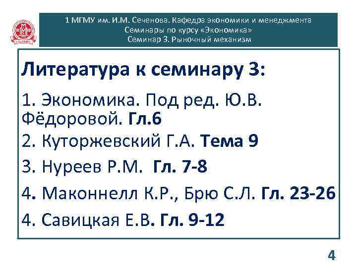 1 МГМУ им. И. М. Сеченова. Кафедра экономики и менеджмента Семинары по курсу «Экономика»