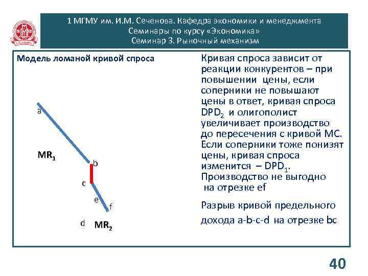 1 МГМУ им. И. М. Сеченова. Кафедра экономики и менеджмента Семинары по курсу «Экономика»