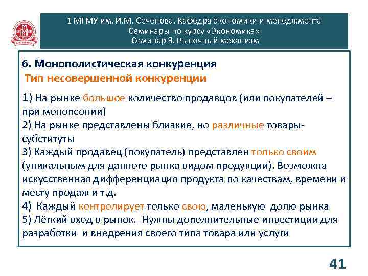 1 МГМУ им. И. М. Сеченова. Кафедра экономики и менеджмента Семинары по курсу «Экономика»