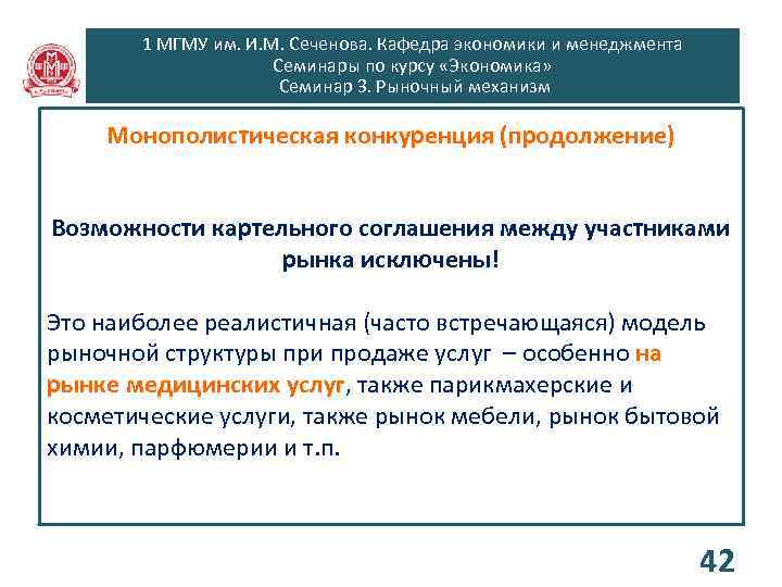 1 МГМУ им. И. М. Сеченова. Кафедра экономики и менеджмента Семинары по курсу «Экономика»