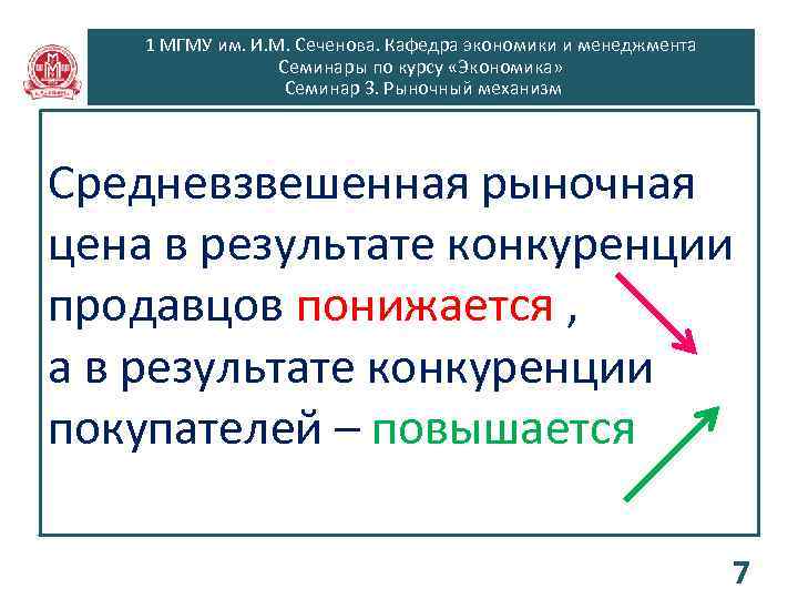 1 МГМУ им. И. М. Сеченова. Кафедра экономики и менеджмента Семинары по курсу «Экономика»