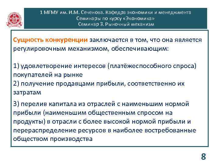 1 МГМУ им. И. М. Сеченова. Кафедра экономики и менеджмента Семинары по курсу «Экономика»