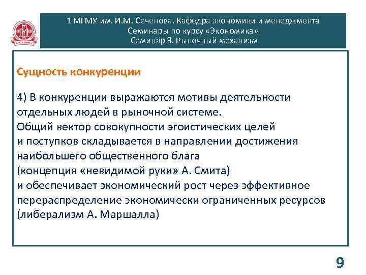 1 МГМУ им. И. М. Сеченова. Кафедра экономики и менеджмента Семинары по курсу «Экономика»