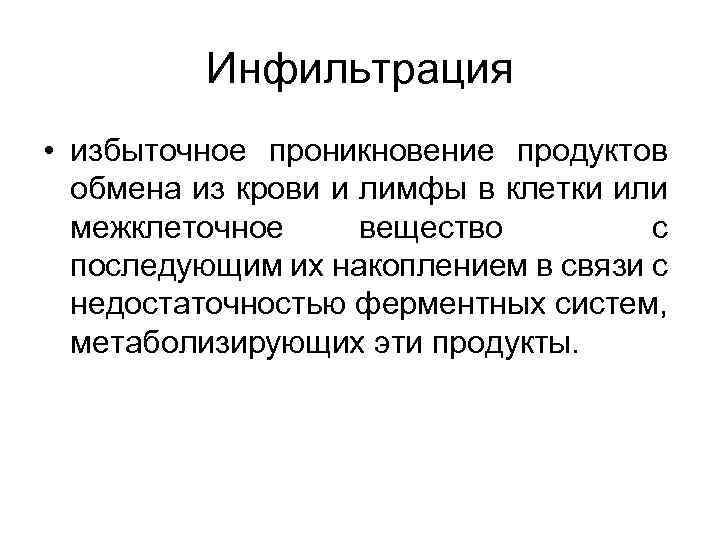 Инфильтрация • избыточное проникновение продуктов обмена из крови и лимфы в клетки или межклеточное