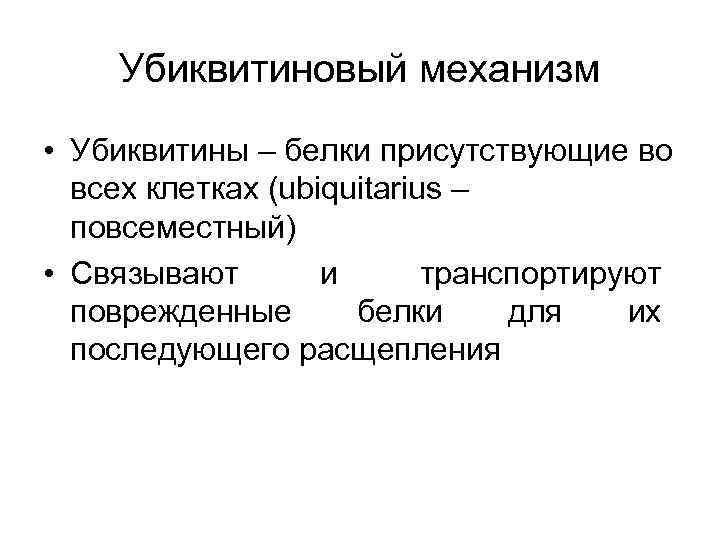 Убиквитиновый механизм • Убиквитины – белки присутствующие во всех клетках (ubiquitarius – повсеместный) •