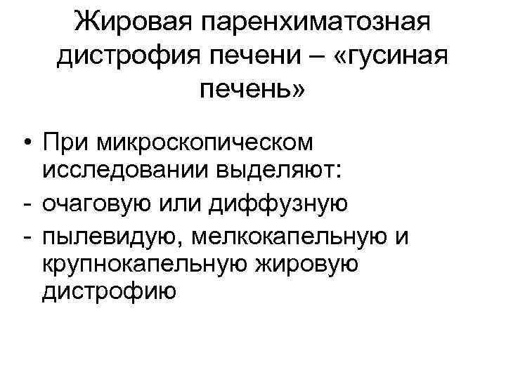 Жировая паренхиматозная дистрофия печени – «гусиная печень» • При микроскопическом исследовании выделяют: - очаговую