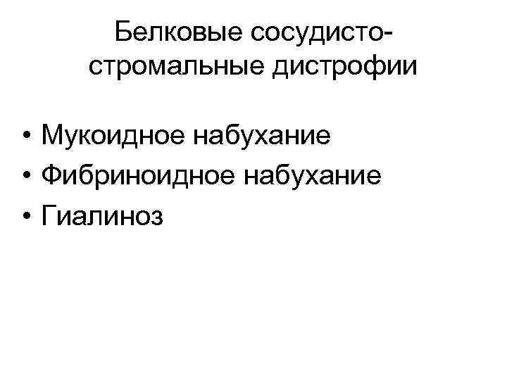 Белковые сосудистостромальные дистрофии • Мукоидное набухание • Фибриноидное набухание • Гиалиноз 