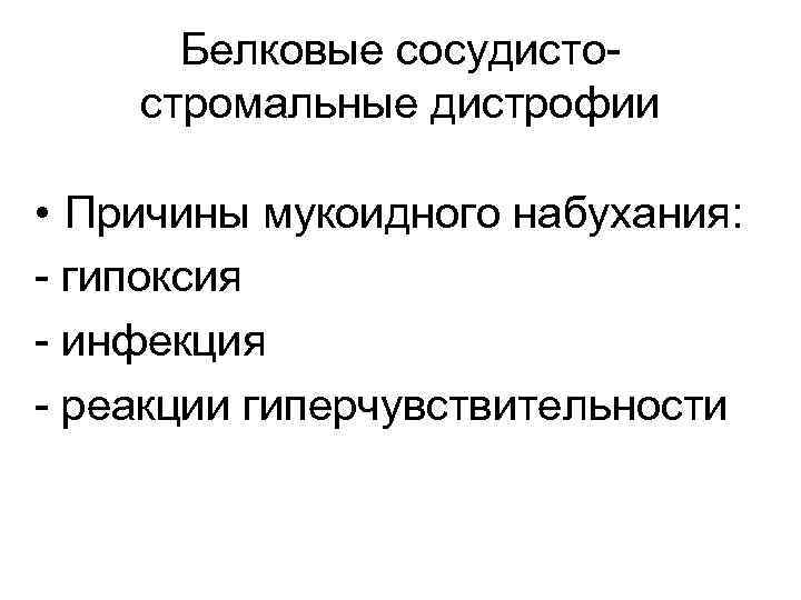Белковые сосудистостромальные дистрофии • Причины мукоидного набухания: - гипоксия - инфекция - реакции гиперчувствительности